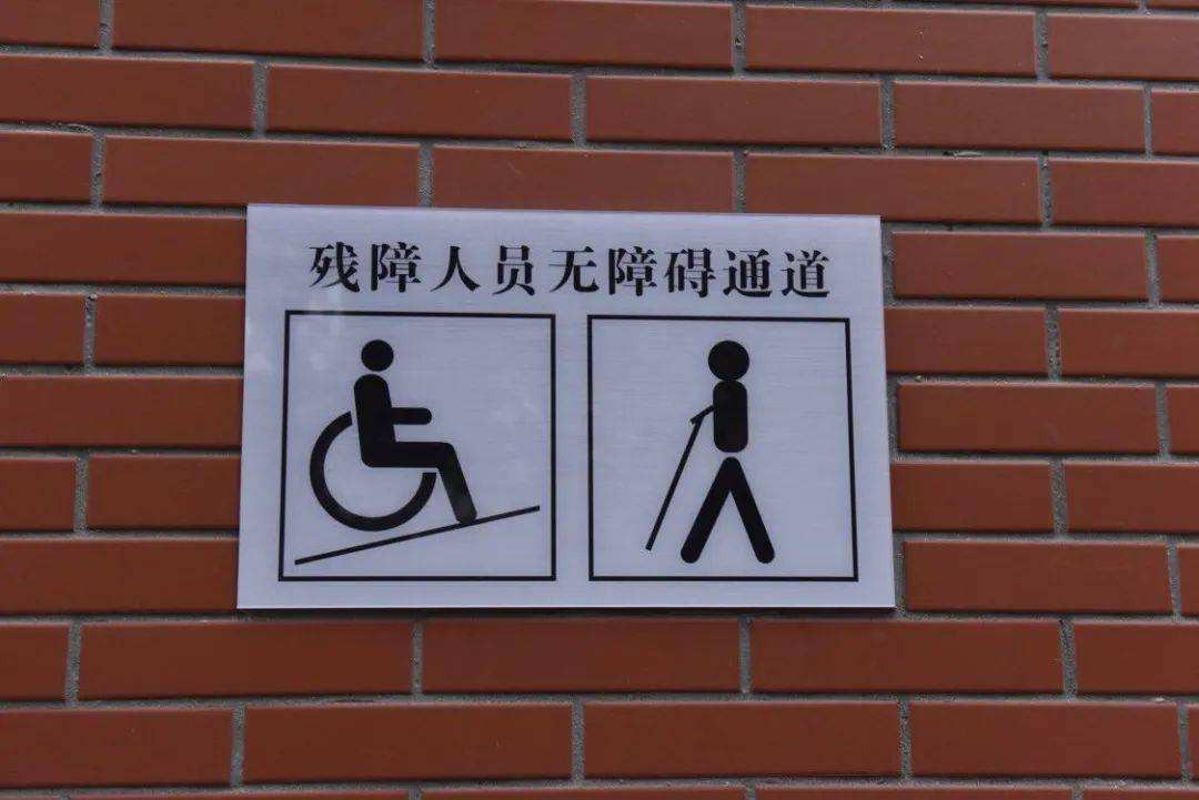 无障碍.jpeg